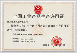 2002年，獲得空氣壓縮機(jī)生產(chǎn)許可證的制造廠商