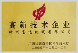 2004年，榮獲“廣西壯族自治區(qū)高新技術(shù)企業(yè)”稱號(hào)